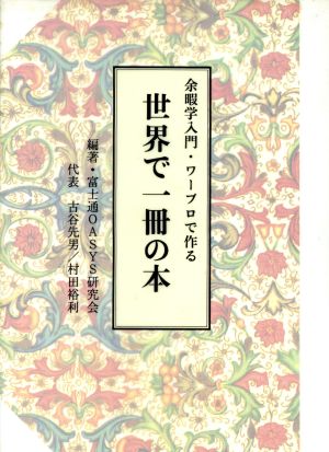 世界で一冊の本 余暇学入門・ワープロで作る