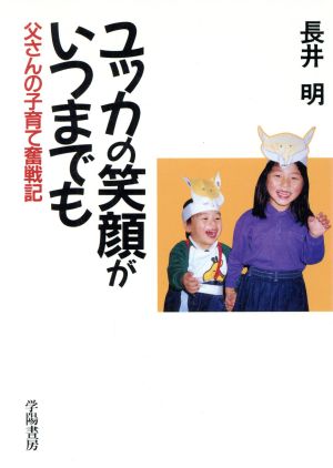 ユッカの笑顔がいつまでも 父さんの子育て奮戦記