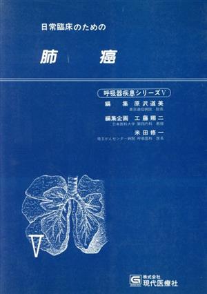 日常臨床のための肺癌 呼吸器疾患シリーズ5