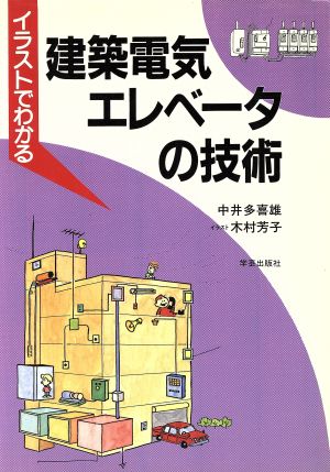 イラストでわかる建築電気・エレベータの技術