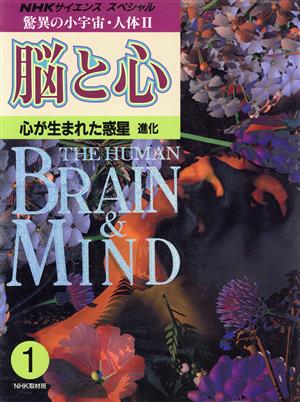 NHKスペシャル 驚異の小宇宙・人体2 脳と心(1) 心が生まれた惑星 進化