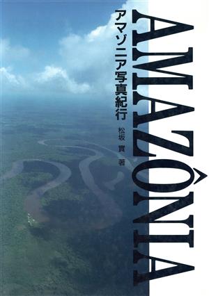 写真集 AMAZONIA アマゾニア写真紀行