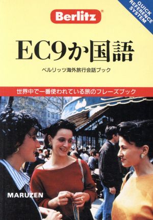 EC9か国語 海外旅行会話ブック7