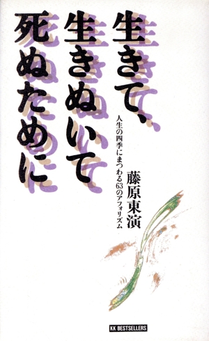 生きて、生きぬいて死ぬために 人生の四季にまつわる63のアフォリズム ワニの本875