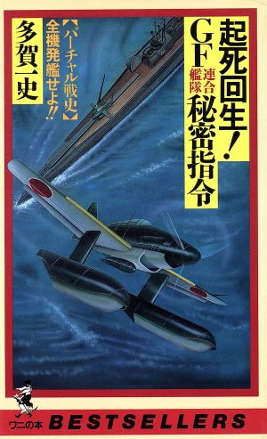 起死回生！GF(連合艦隊)秘密指令「バーチャル戦史」全機発艦せよ!!ワニの本876