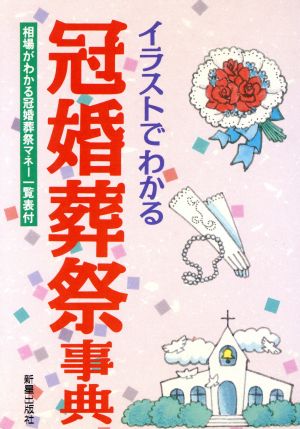 イラストでわかる冠婚葬祭事典