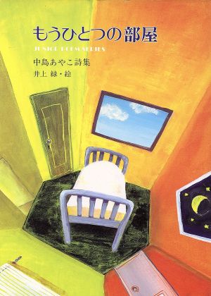 もうひとつの部屋 中島あやこ詩集 ジュニア・ポエム双書89