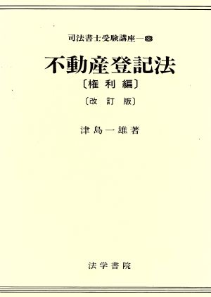 不動産登記法(権利編) 司法書士受験講座8