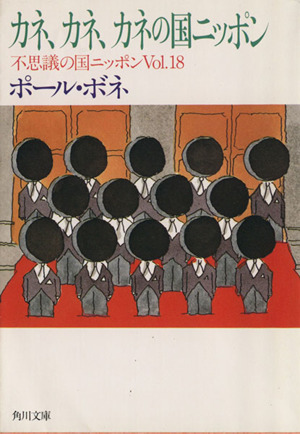不思議の国ニッポン(Vol.18)カネ、カネ、カネの国ニッポン角川文庫