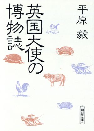 英国大使の博物誌 朝日文庫 新品本・書籍 | ブックオフ公式オンライン