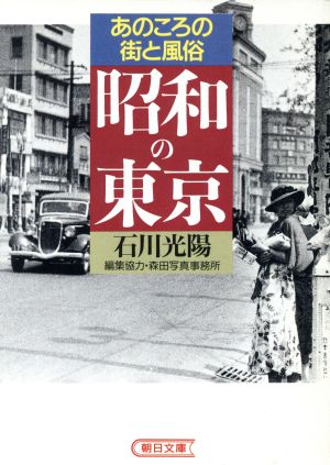 昭和の東京あのころの街と風俗朝日文庫