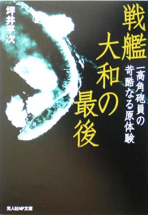 戦艦大和の最後 一高角砲員の苛酷なる原体験 光人社NF文庫