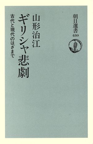 ギリシャ悲劇 古代と現代のはざまで 朝日選書480