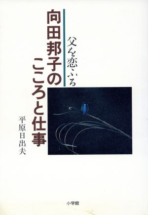 向田邦子のこころと仕事 父を恋ふる