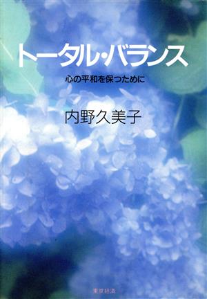 トータル・バランス 心の平和を保つために