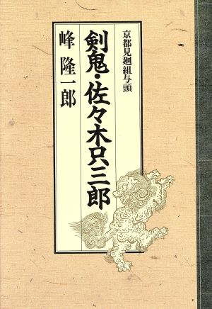 剣鬼・佐々木只三郎 京都見廻組与頭