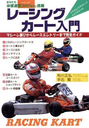 レーシングカート入門 マシーン選びからレースエントリーまで完全ガイド あなたも体感速度300km hに挑戦