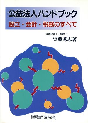 公益法人ハンドブック 設立・会計・税務のすべて