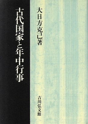 古代国家と年中行事