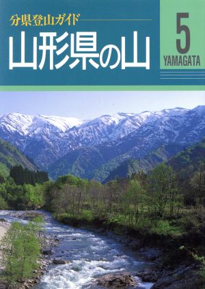 山形県の山 分県登山ガイド5