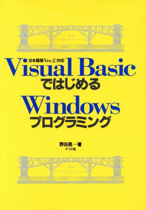 Visual BasicではじめるWindowsプログラミング