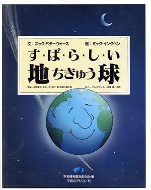 すばらしい！地球 平和絵本『すばらしい地球シリーズ』1