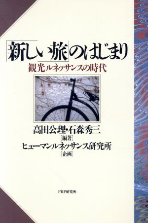 「新しい旅」のはじまり 観光ルネッサンスの時代