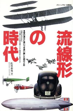 流線形の時代 音の速さに追いつき追い越した時代と形
