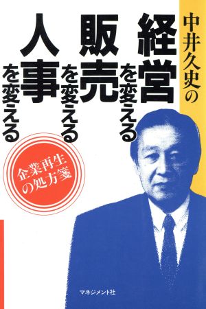 中井久史の経営を変える販売を変える人事を変える 企業再生の処方箋