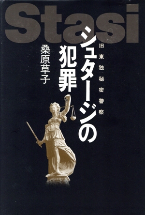 シュタージの犯罪