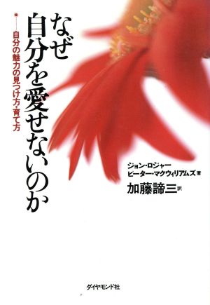 なぜ自分を愛せないのか 自分の魅力の見つけ方・育て方