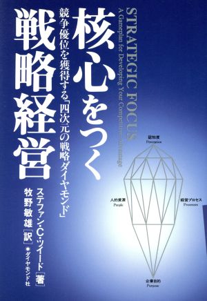 核心をつく戦略経営 競争優位を獲得する「四次元の戦略ダイヤモンド」