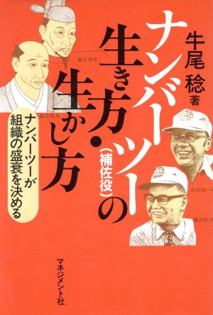 ナンバーツー(補佐役)の生き方・生かし方 ナンバーツーが組織の盛衰を左右する