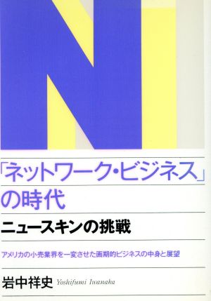 「ネットワーク・ビジネス」の時代 ニュースキンの挑戦 アメリカの小売業界を一変させた画期的ビジネスの中身と展望