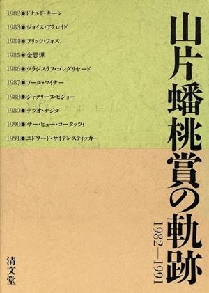 山片蟠桃賞の軌跡 1982-1991