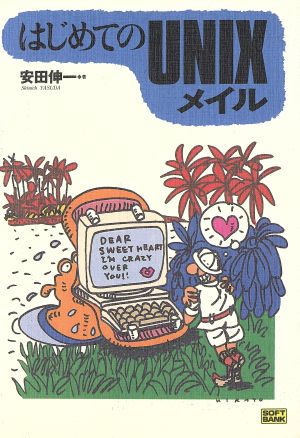 はじめてのUNIXメイル