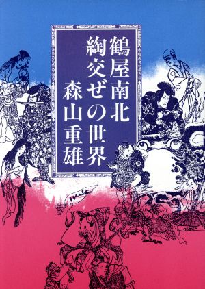 鶴屋南北 綯交ぜの世界