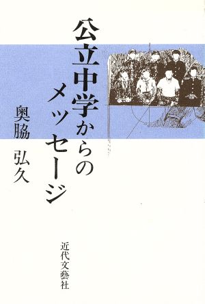 公立中学からのメッセージ