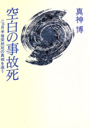 空白の事故死 二カ月半後突然死の真相を追う