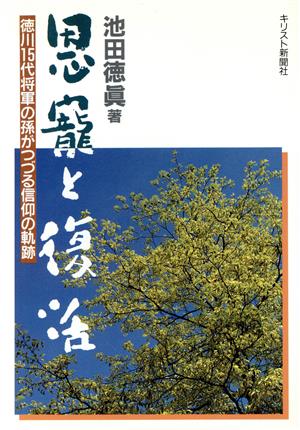 恩寵と復活 徳川15代将軍の孫がつづる信仰の軌跡