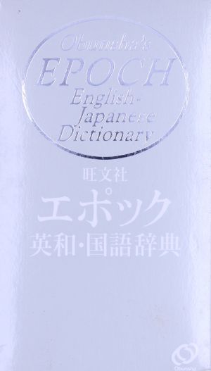 旺文社 エポック英和・国語辞典