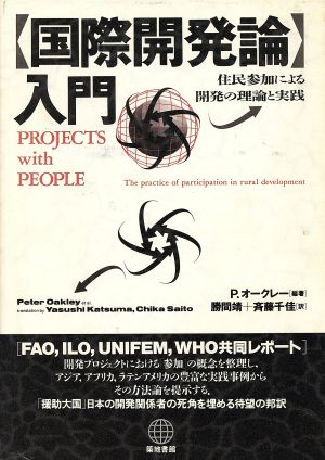 「国際開発論」入門 住民参加による開発の理論と実践