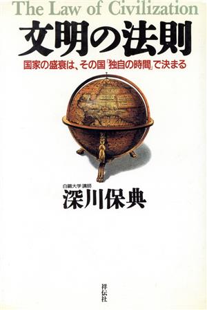 文明の法則 国家の盛衰は、その国「独自の時間」で決まる ノン・ブック四六判