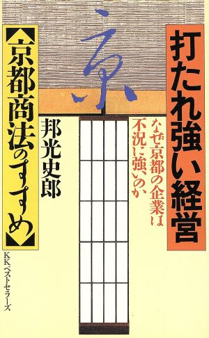 打たれ強い経営 京都商法のすすめなぜ京都の企業は不況に強いのかワニの本837