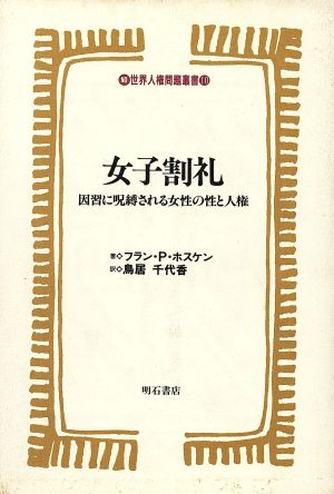 女子割礼 因習に呪縛される女性の性と人権 世界人権問題叢書10