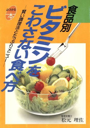 食品別・ビタミンをこわさない食べ方 賢い調理法とたっぷりメニュー よくわかる本