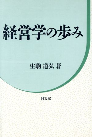 経営学の歩み