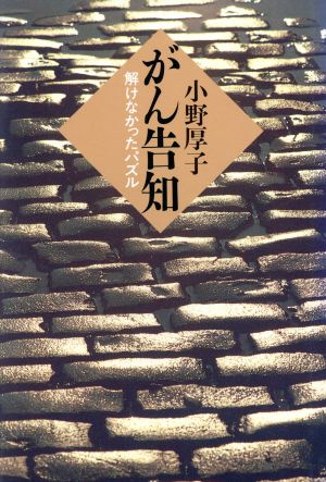 がん告知 解けなかったパズル