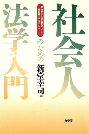 社会人のための法学入門 東京大学大学院専修コース「現代日本の法」シリーズ