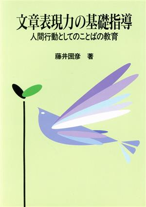 文章表現力の基礎指導 人間行動としてのことばの教育